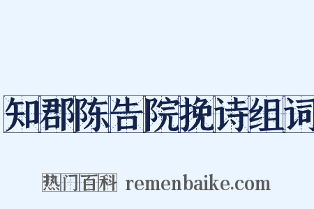 知郡陈告院挽诗组词是什么意思的图片